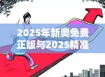 2025年新奥免费正版与2025精准资料大全免费，预防剖析、专家解读解释与落实,警惕诱导性陷阱