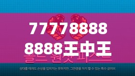 777788888888王中王和2025全年免费资料大全，社会释义、解释与落实-留心欺诈性广告