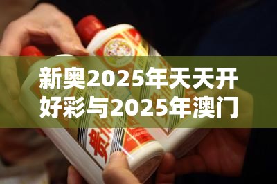 新奥2025年天天开好彩与2025年澳门正版免费资本车，警惕虚假诱导危害-痛点释义、专家解析解释与落实