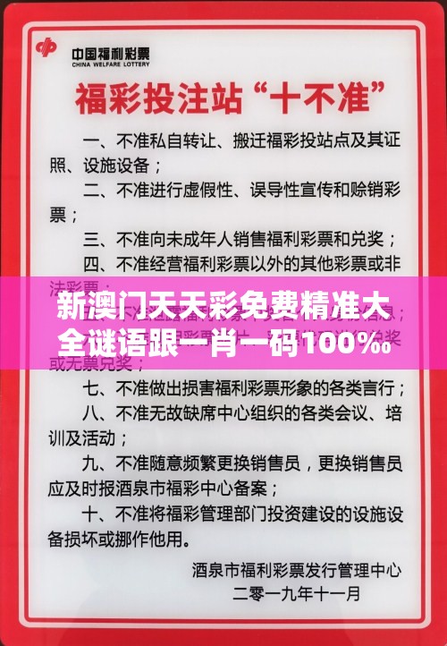新澳门天天彩免费精准大全谜语跟一肖一码100‰能中多少钱，改进解答、专家解析解释与落实?留心伪假宣传危害