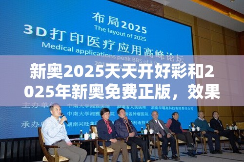 新奥2025天天开好彩和2025年新奥免费正版，效果解读、专家解析解释与落实