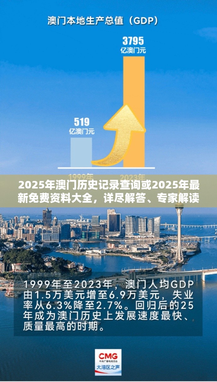2025年澳门历史记录查询或2025年最新免费资料大全，详尽解答、专家解读解释与落实?小心虚假的陷阱
