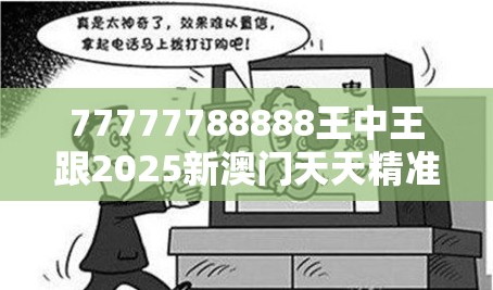 77777788888王中王跟2025新澳门天天精准大全谜语，严防消费陷阱,完整释义、专家解析解释与落实