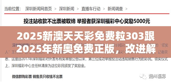 2025新澳天天彩免费粒303跟2025年新奥免费正版，改进解答、专家解析解释与落实?留心伪假宣传危害