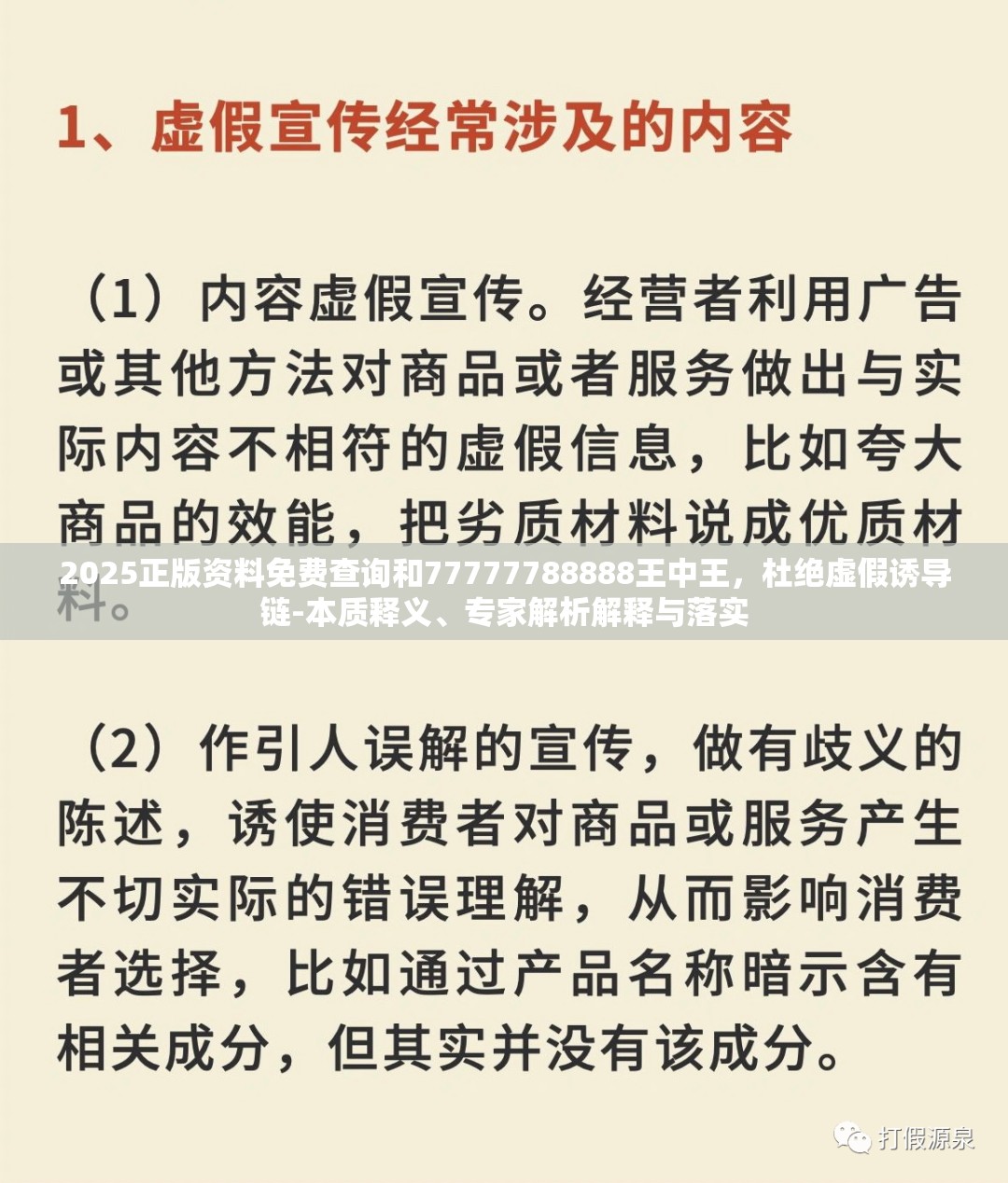 2025正版资料免费查询和77777788888王中王，杜绝虚假诱导链-本质释义、专家解析解释与落实