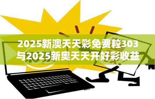 2025新澳天天彩免费粒303与2025新奥天天开好彩收益说明解析，基础释义、专家解读解释与落实?抵制不实承诺危害