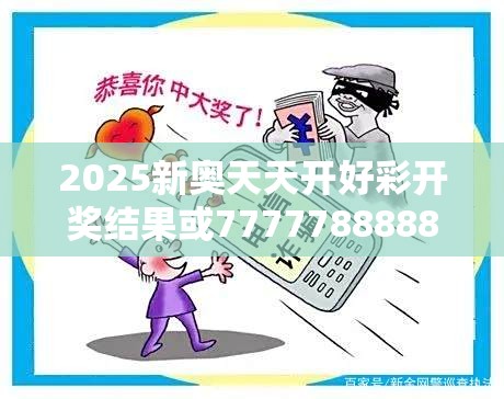 2025新奥天天开好彩开奖结果或7777788888新王中王彩，改进解答、专家解析解释与落实?留心伪假宣传危害