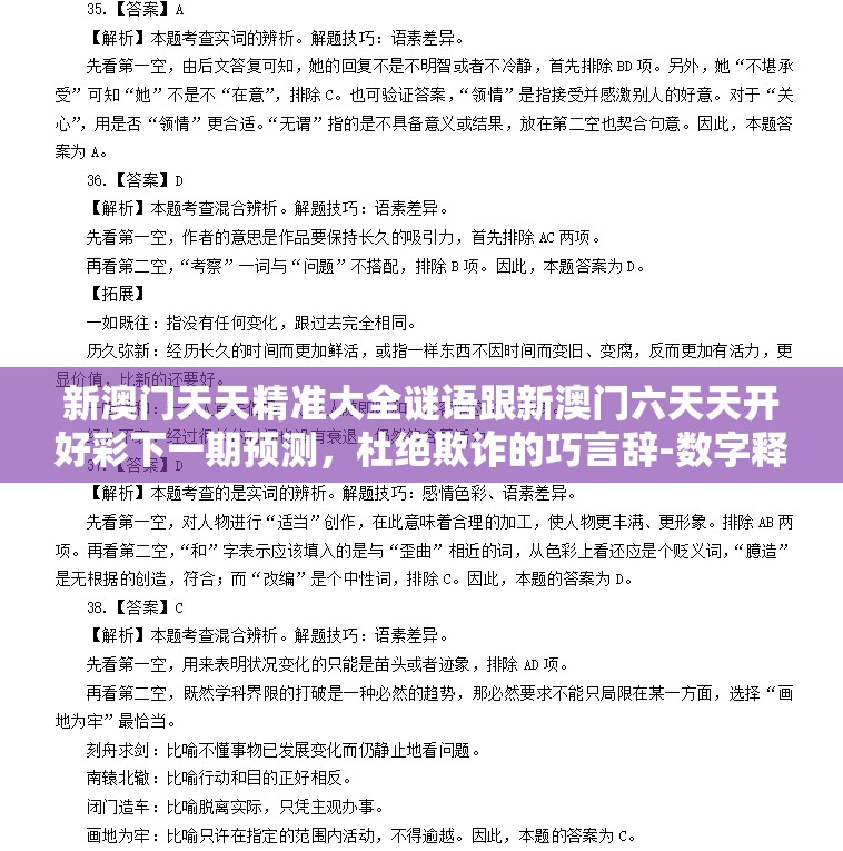 新澳门天天精准大全谜语跟新澳门六天天开好彩下一期预测，杜绝欺诈的巧言辞-数字释义、专家解析解释与落实