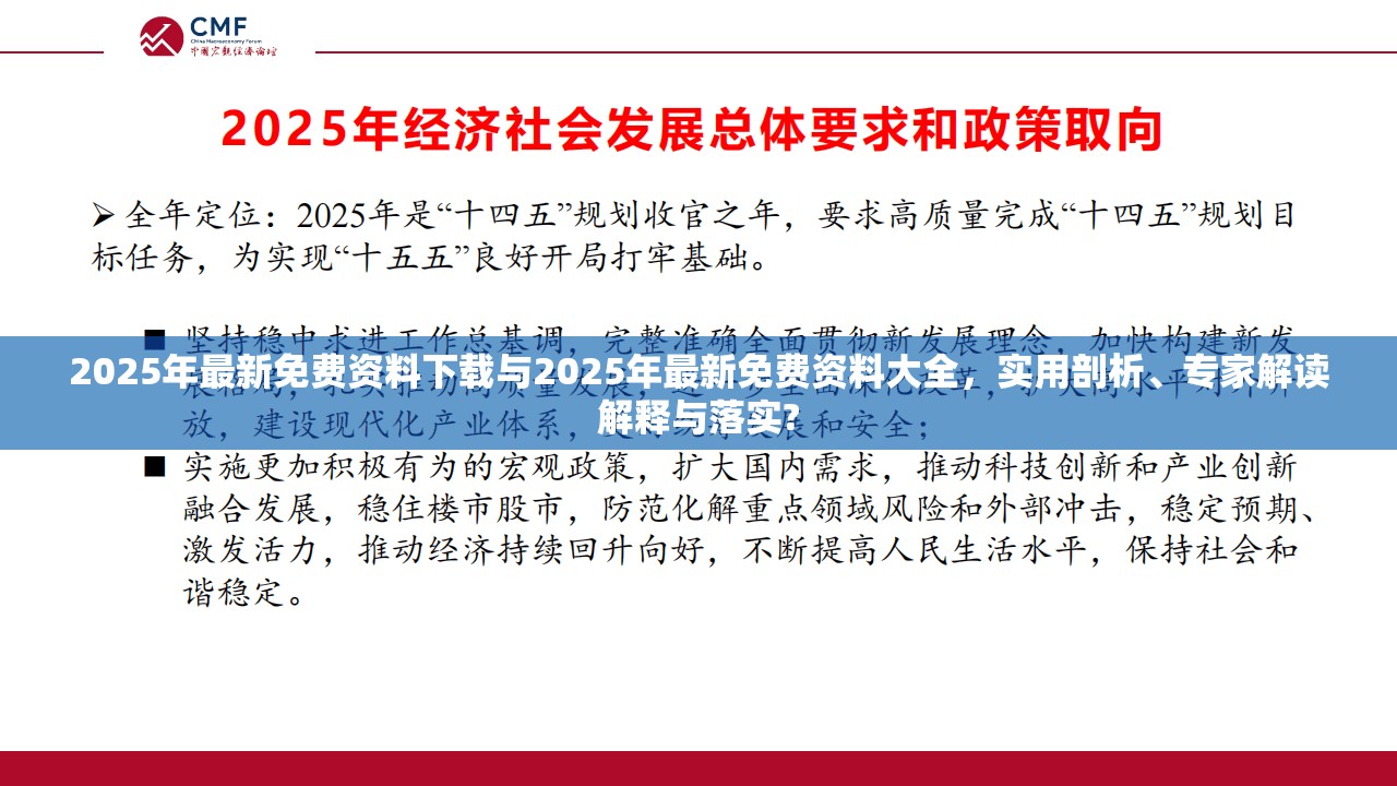 2025年最新免费资料下载与2025年最新免费资料大全，实用剖析、专家解读解释与落实?