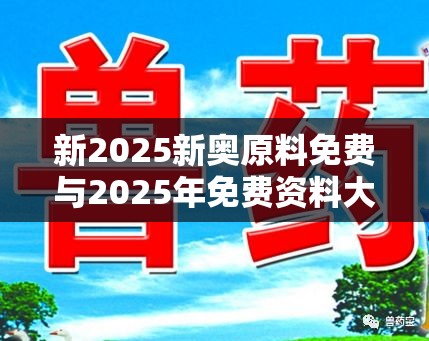 新2025新奥原料免费与2025年免费资料大全最新版本，基础释义、专家解读解释与落实?抵制不实承诺危害