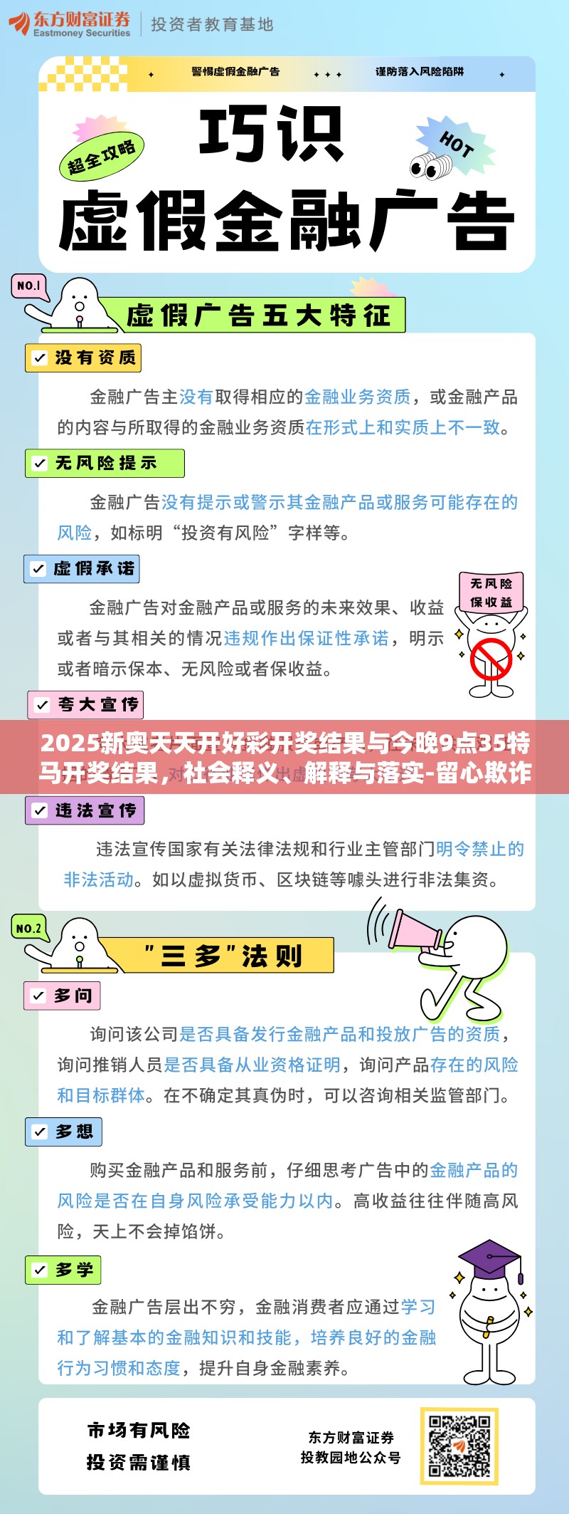 2025新奥天天开好彩开奖结果与今晚9点35特马开奖结果，社会释义、解释与落实-留心欺诈性广告
