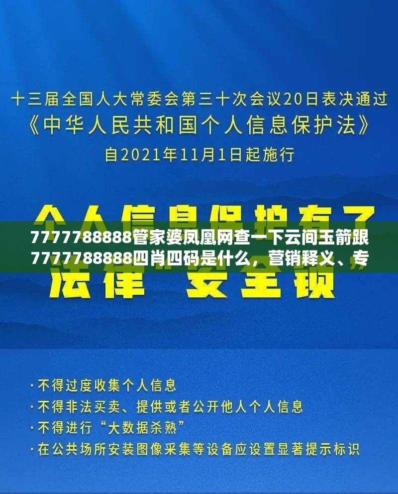 7777788888管家婆凤凰网查一下云间玉箭跟7777788888四肖四码是什么，营销释义、专家解析解释与落实,小心言过其实推广