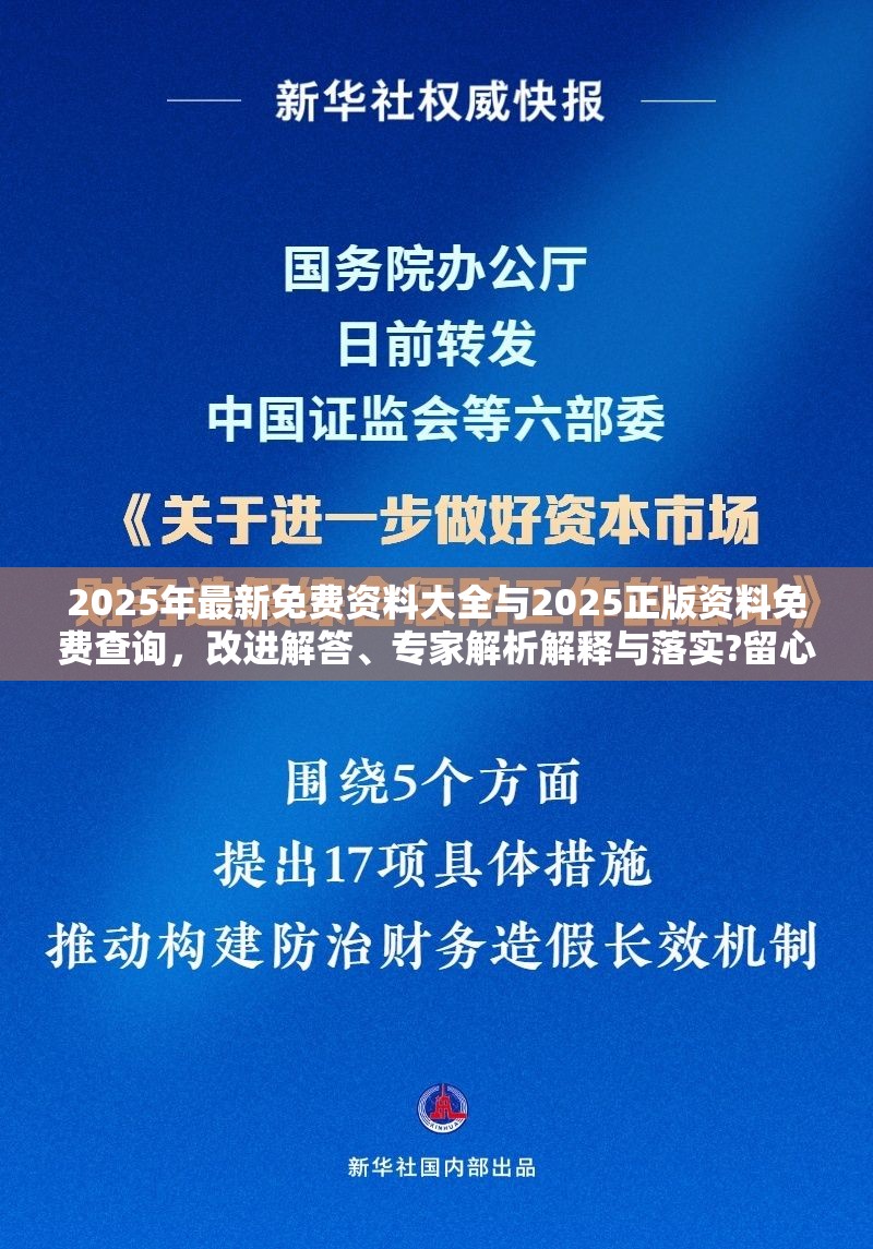 2025年最新免费资料大全与2025正版资料免费查询，改进解答、专家解析解释与落实?留心伪假宣传危害