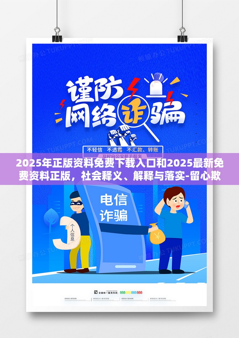 2025年正版资料免费下载入口和2025最新免费资料正版，社会释义、解释与落实-留心欺诈性广告