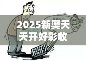 2025新奥天天开好彩收益说明解析和今晚9点35特马开奖结果，预防剖析、专家解读解释与落实,警惕诱导性陷阱