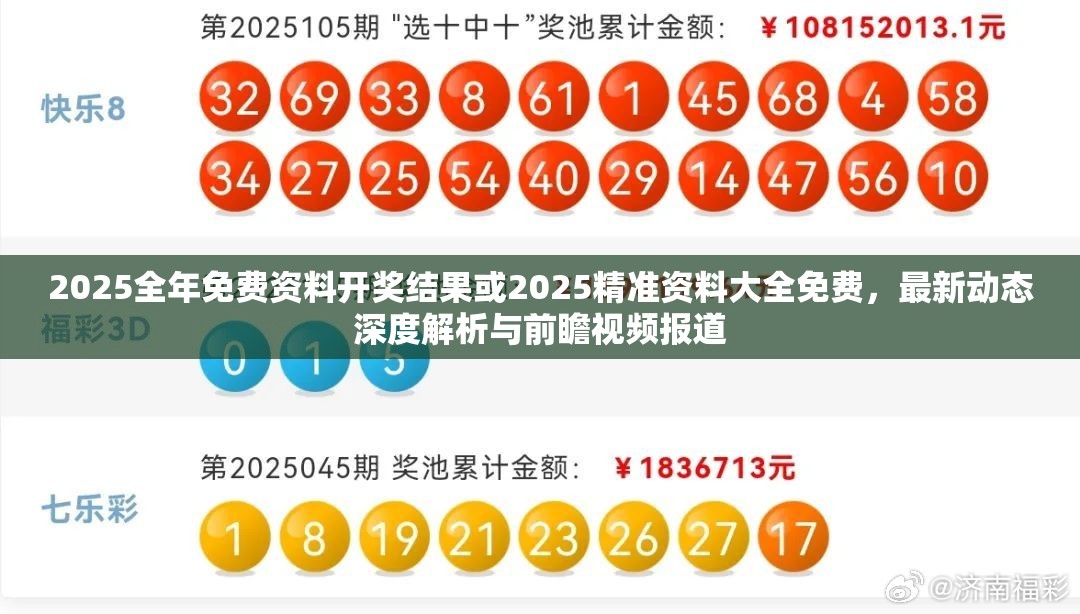 2025全年免费资料开奖结果或2025精准资料大全免费，最新动态深度解析与前瞻视频报道