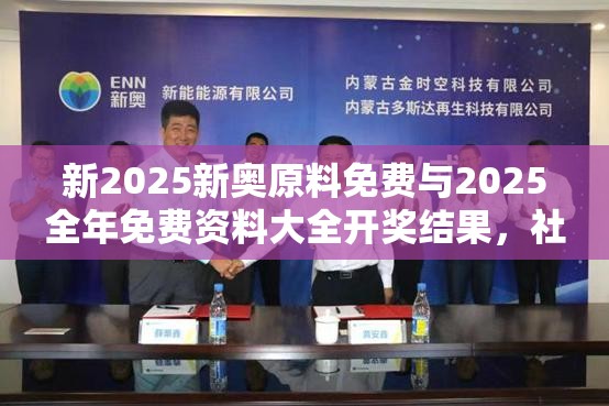 新2025新奥原料免费与2025全年免费资料大全开奖结果，社会释义、解释与落实-留心欺诈性广告