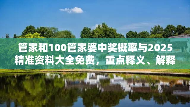 管家和100管家婆中奖概率与2025精准资料大全免费，重点释义、解释与落实,警惕不实的钓鱼钩