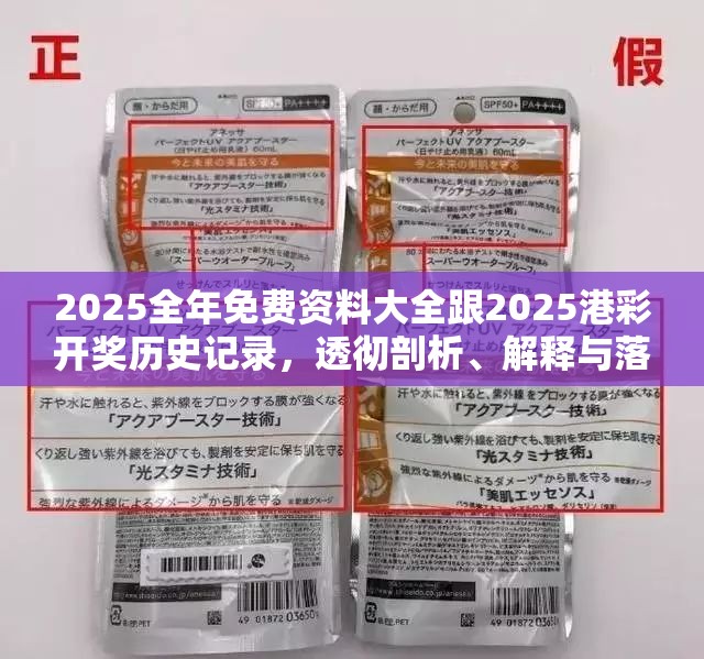 2025全年免费资料大全跟2025港彩开奖历史记录，透彻剖析、解释与落实-抵制不实的假包装