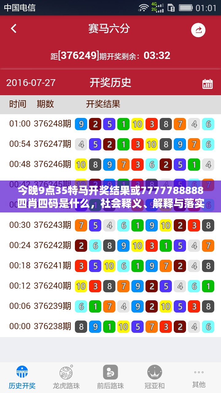 今晚9点35特马开奖结果或7777788888四肖四码是什么，社会释义、解释与落实-留心欺诈性广告