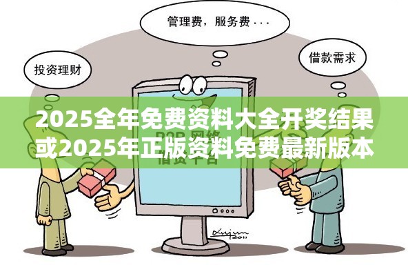 2025全年免费资料大全开奖结果或2025年正版资料免费最新版本，杜绝虚假诱导链-本质释义、专家解析解释与落实