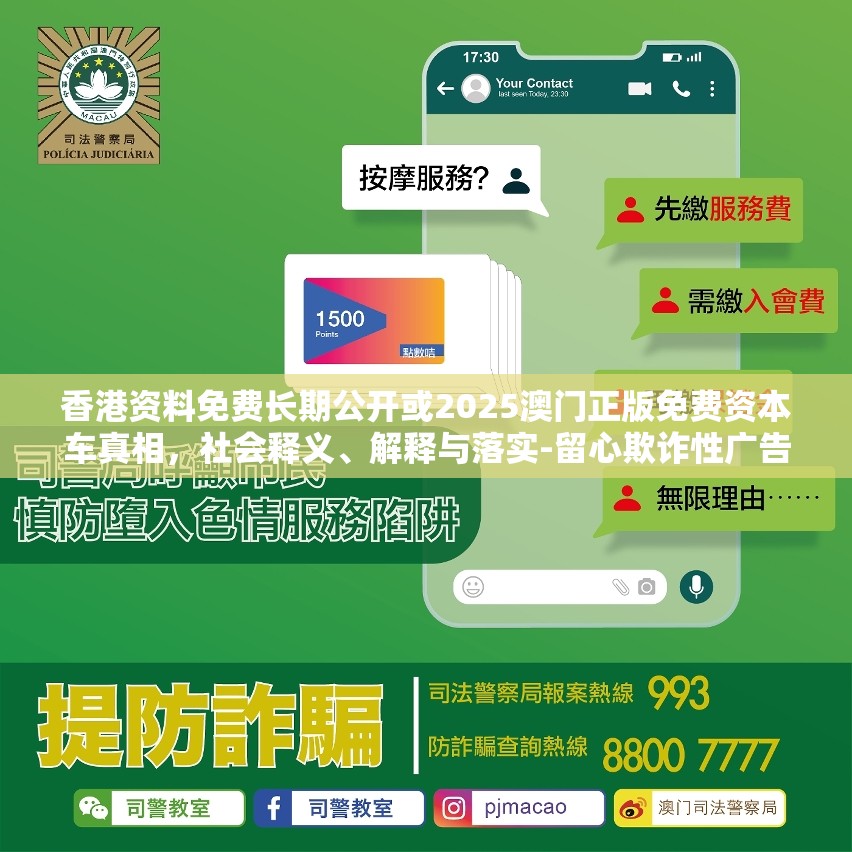 香港资料免费长期公开或2025澳门正版免费资本车真相，社会释义、解释与落实-留心欺诈性广告