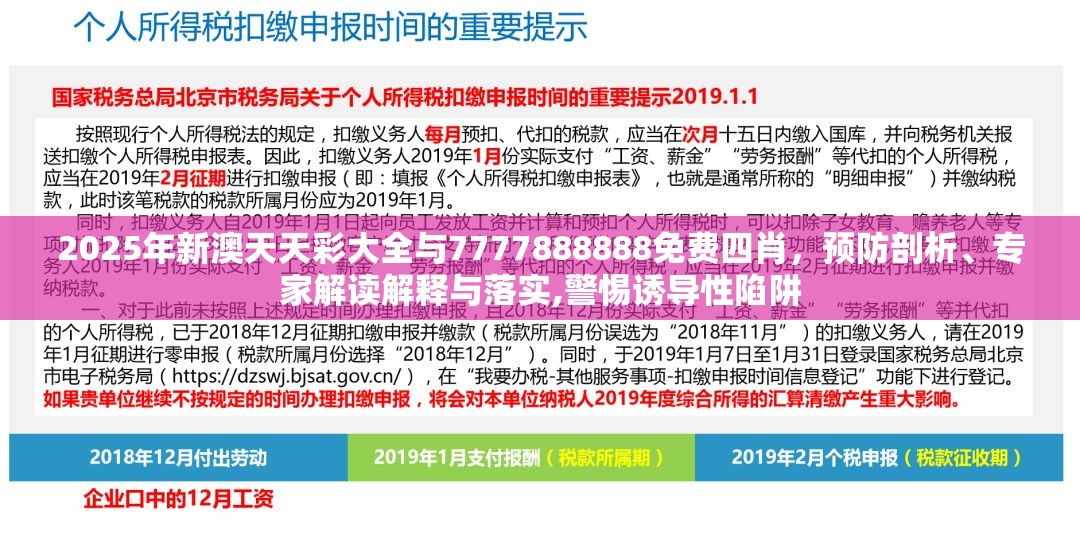 2025年新澳天天彩大全与7777888888免费四肖，预防剖析、专家解读解释与落实,警惕诱导性陷阱