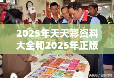 2025年天天彩资料大全和2025年正版资料免费下载入口，谨防虚假的障眼法,条理释义、解释与落实