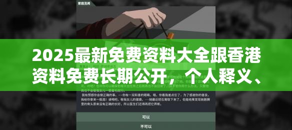 2025最新免费资料大全跟香港资料免费长期公开，个人释义、专家解析解释与落实?留心虚假的虚架势
