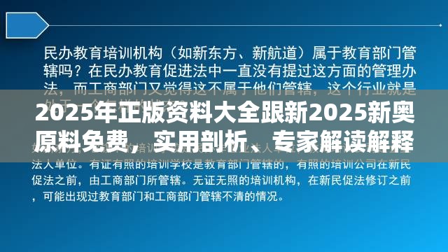 2025年正版资料大全跟新2025新奥原料免费，实用剖析、专家解读解释与落实?
