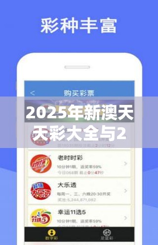 2025年新澳天天彩大全与2025正版资料免费查询，社会释义、解释与落实-留心欺诈性广告