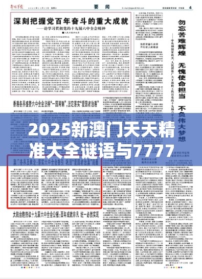 2025新澳门天天精准大全谜语与77777788888王中王，杜绝虚假诱导链-本质释义、专家解析解释与落实