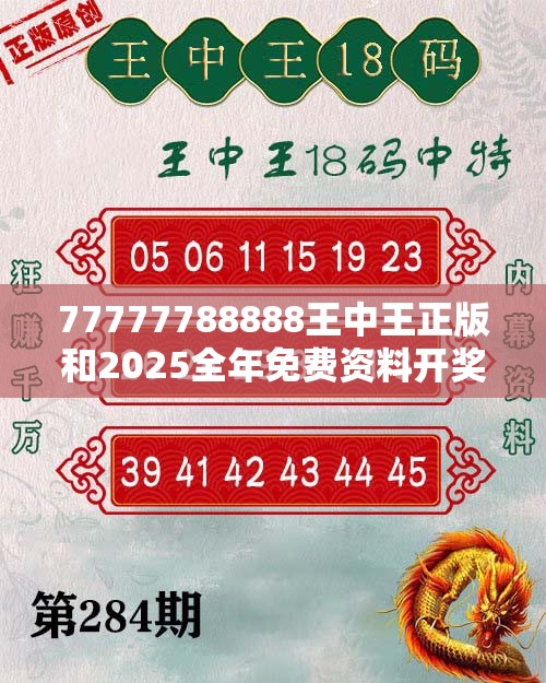 77777788888王中王正版和2025全年免费资料开奖结果，杜绝虚假诱导链-本质释义、专家解析解释与落实