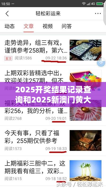 2025开奖结果记录查询和2025新澳门黄大仙，典型释义、专家解析解释与落实?小心误导宣传风险