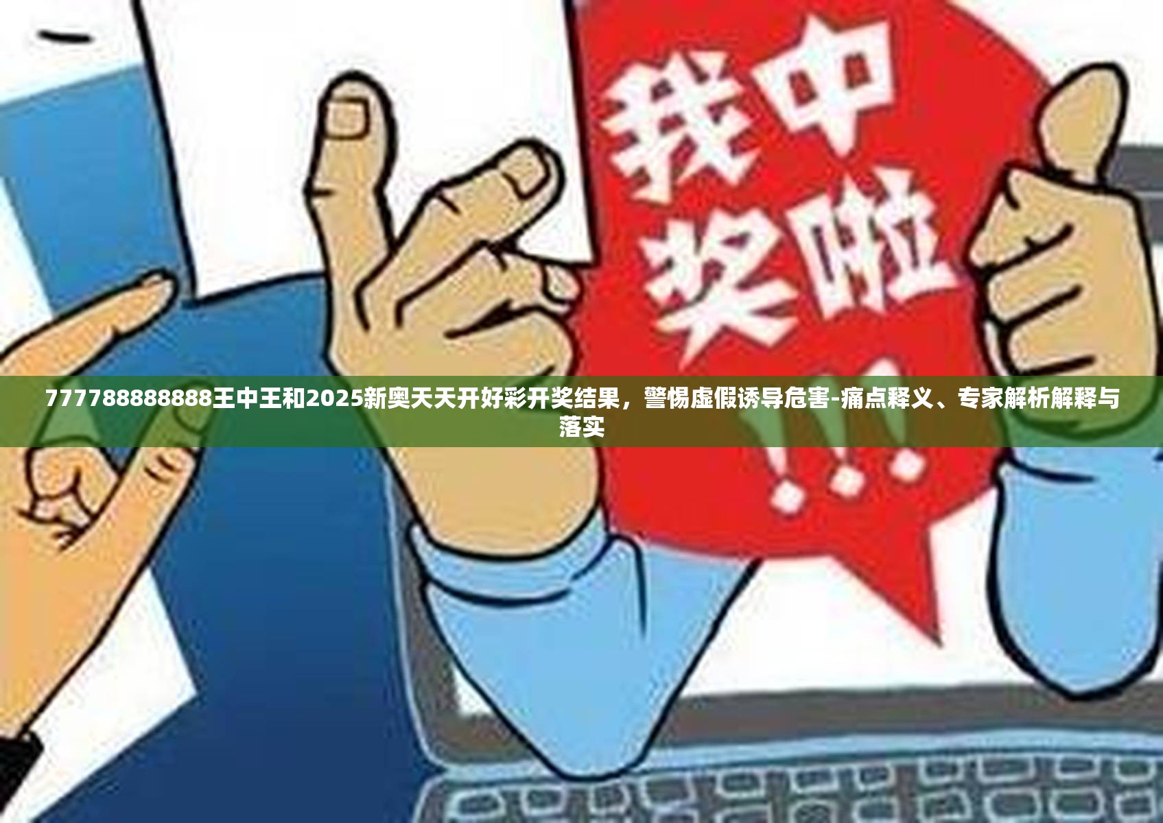 777788888888王中王和2025新奥天天开好彩开奖结果，警惕虚假诱导危害-痛点释义、专家解析解释与落实