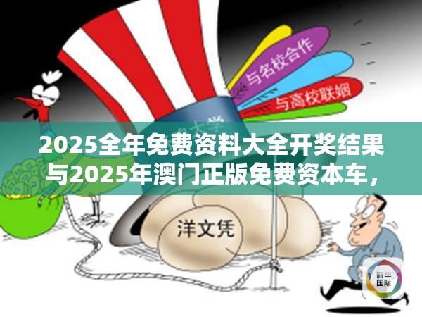 2025全年免费资料大全开奖结果与2025年澳门正版免费资本车，标准释义、专家解读解释与落实?留心虚假的虚架势