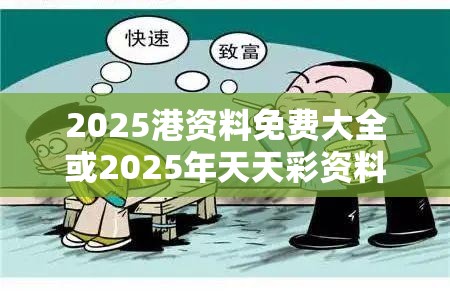 2025港资料免费大全或2025年天天彩资料大全，谨防虚假的障眼法,条理释义、解释与落实
