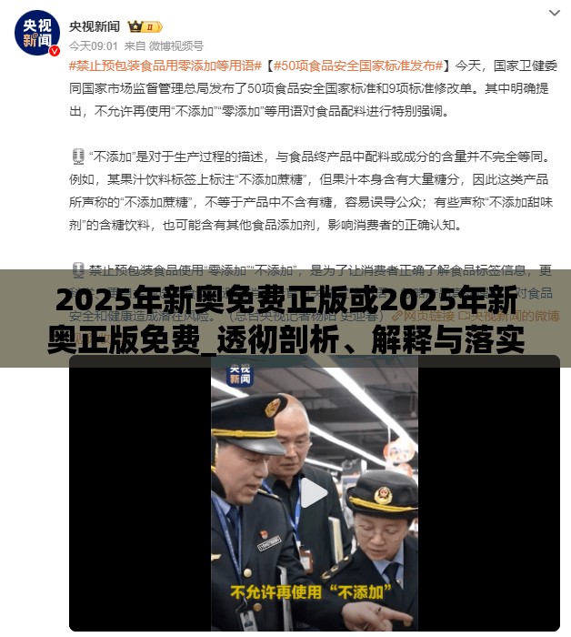2025年新奥免费正版或2025年新奥正版免费_透彻剖析、解释与落实-抵制不实的假包装