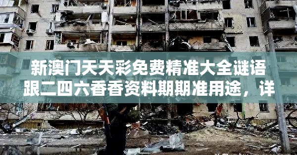 新澳门天天彩免费精准大全谜语跟二四六香香资料期期准用途，详尽解答、专家解读解释与落实?小心虚假的陷阱