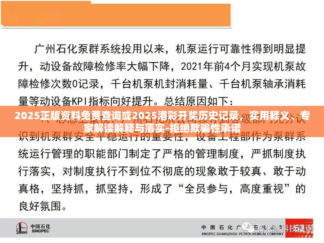 2025正版资料免费查询或2025港彩开奖历史记录，实用释义、专家解读解释与落实-拒绝欺骗性承诺