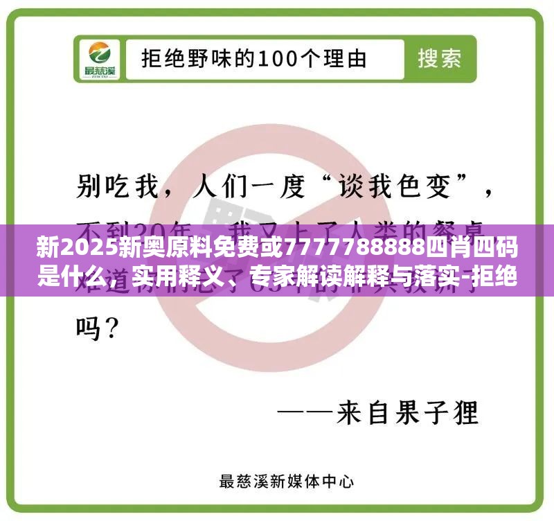 新2025新奥原料免费或7777788888四肖四码是什么，实用释义、专家解读解释与落实-拒绝欺骗性承诺