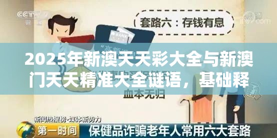 2025年新澳天天彩大全与新澳门天天精准大全谜语，基础释义、专家解读解释与落实?抵制不实承诺危害