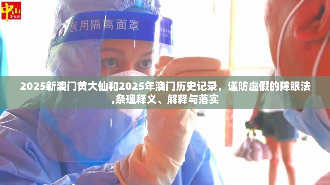 2025新澳门黄大仙和2025年澳门历史记录，谨防虚假的障眼法,条理释义、解释与落实