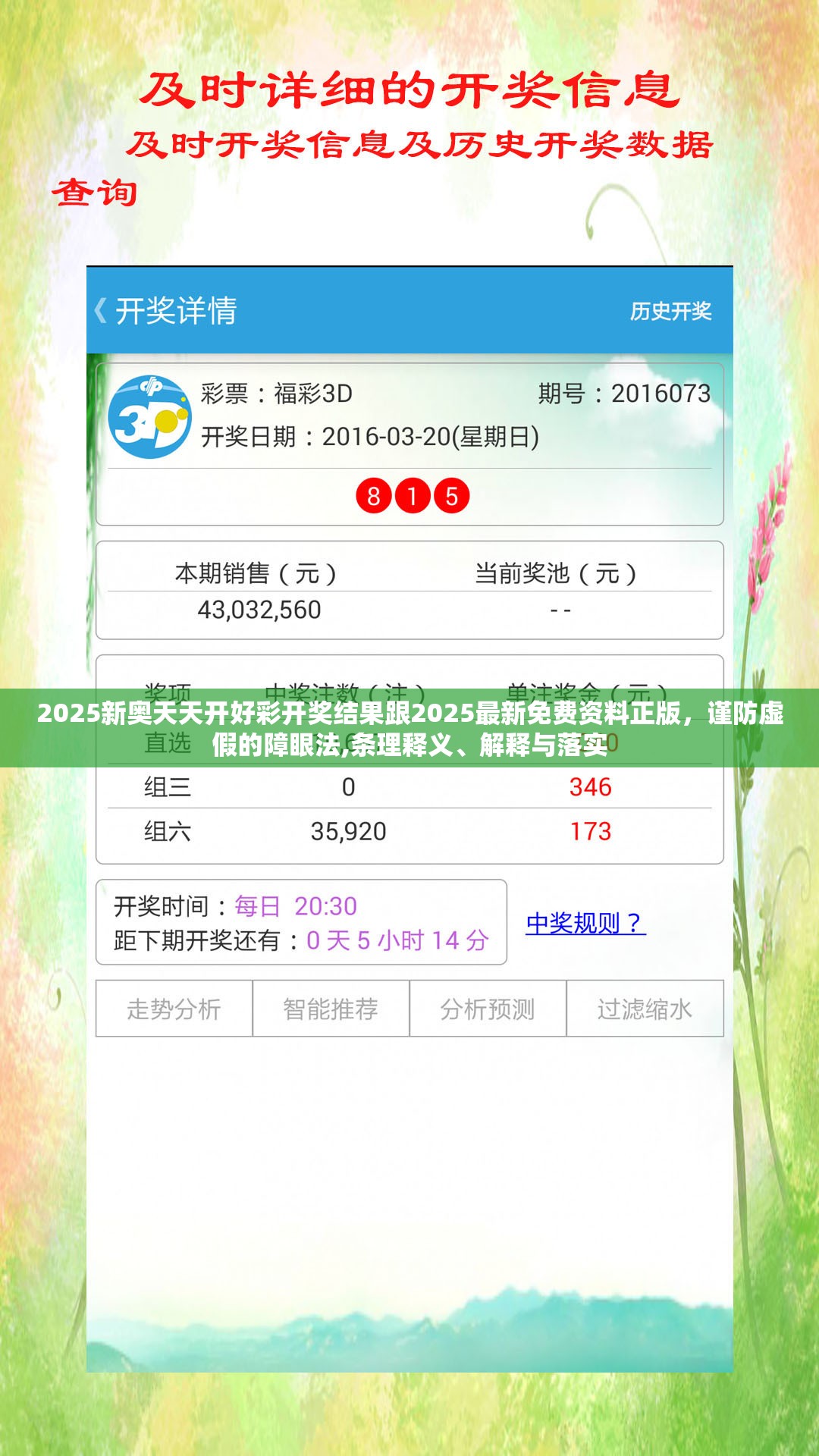 2025新奥天天开好彩开奖结果跟2025最新免费资料正版，谨防虚假的障眼法,条理释义、解释与落实