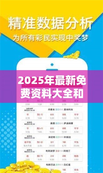 2025年最新免费资料大全和2025新奥天天开好彩开奖结果，留心误导的假幌子链