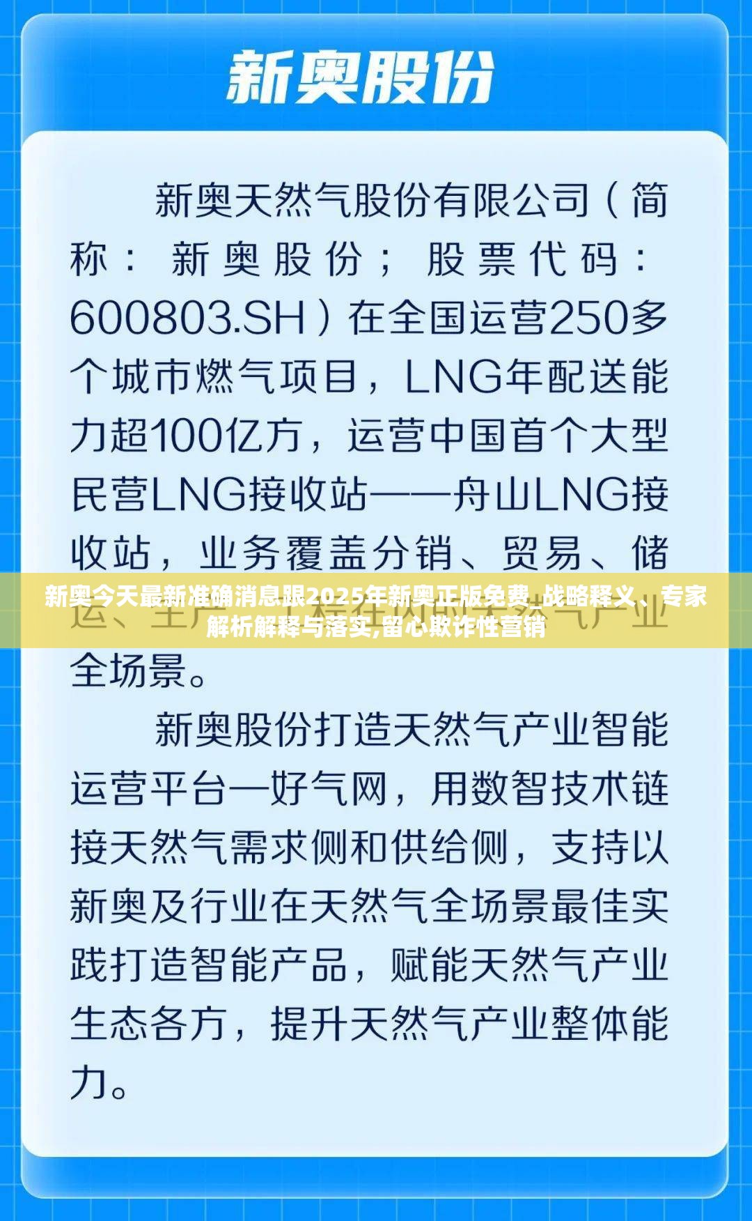 新奥今天最新准确消息跟2025年新奥正版免费_战略释义、专家解析解释与落实,留心欺诈性营销