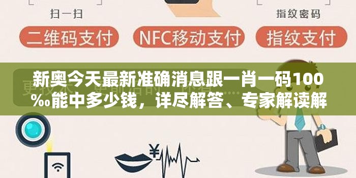 新奥今天最新准确消息跟一肖一码100‰能中多少钱，详尽解答、专家解读解释与落实?小心虚假的陷阱