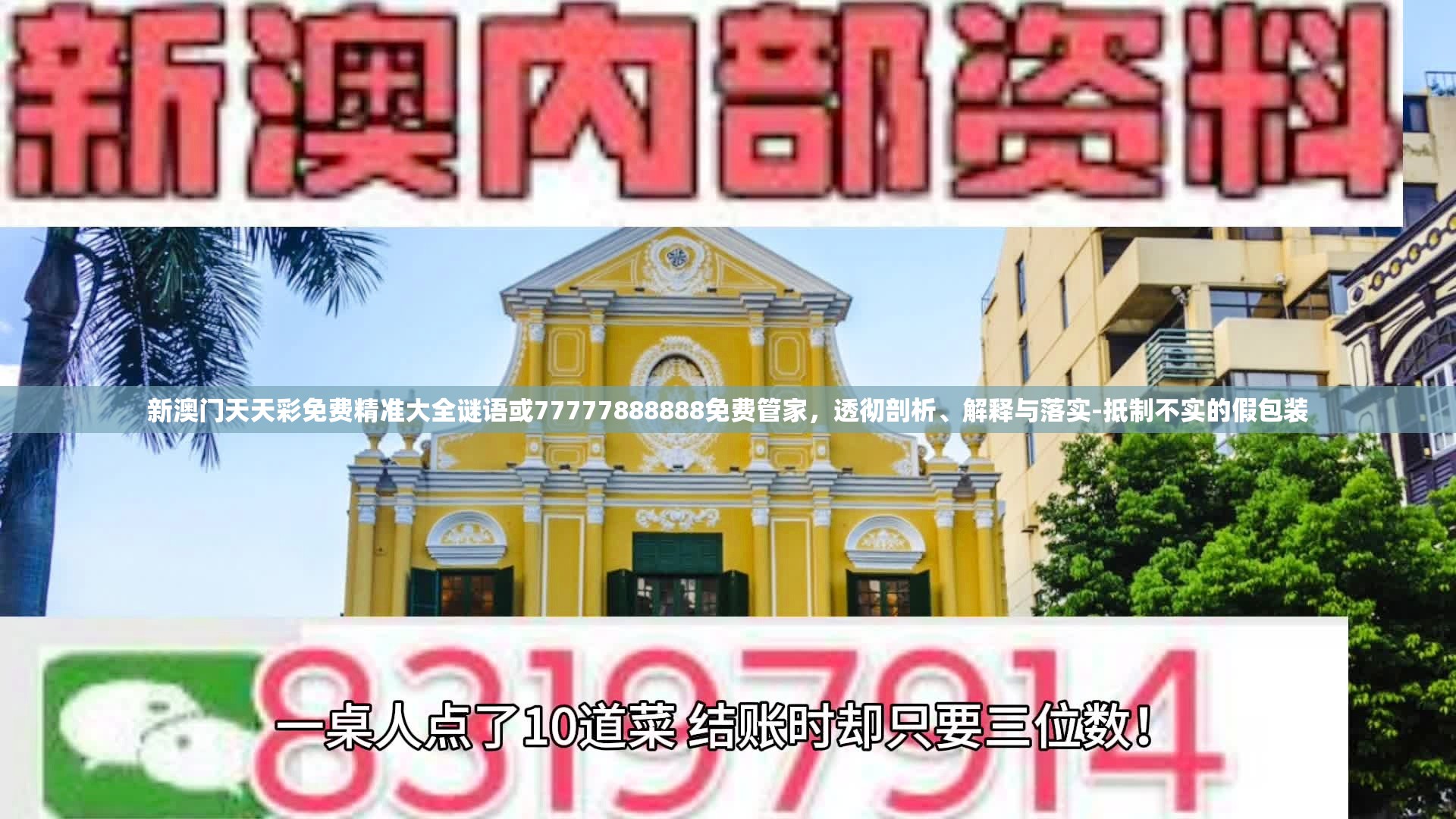 新澳门天天彩免费精准大全谜语或77777888888免费管家，透彻剖析、解释与落实-抵制不实的假包装