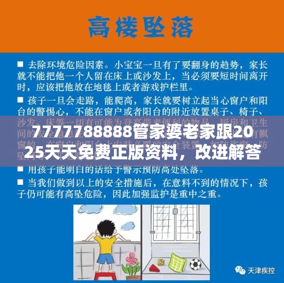 7777788888管家婆老家跟2025天天免费正版资料，改进解答、专家解析解释与落实?留心伪假宣传危害