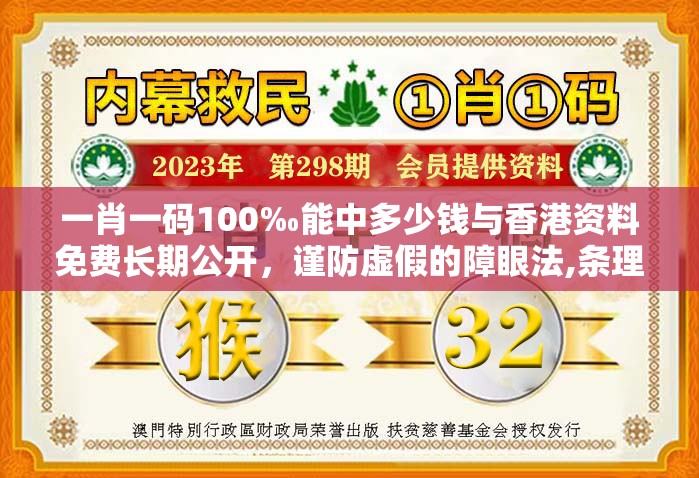 一肖一码100‰能中多少钱与香港资料免费长期公开，谨防虚假的障眼法,条理释义、解释与落实